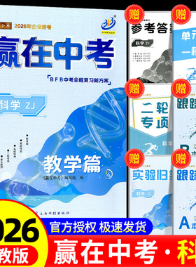 BFB 赢在中考 教学篇浙江专版初三九年级总复习资料教材详解提分必刷题真题模拟分类冲刺测试卷训练作业辅导书同步练习