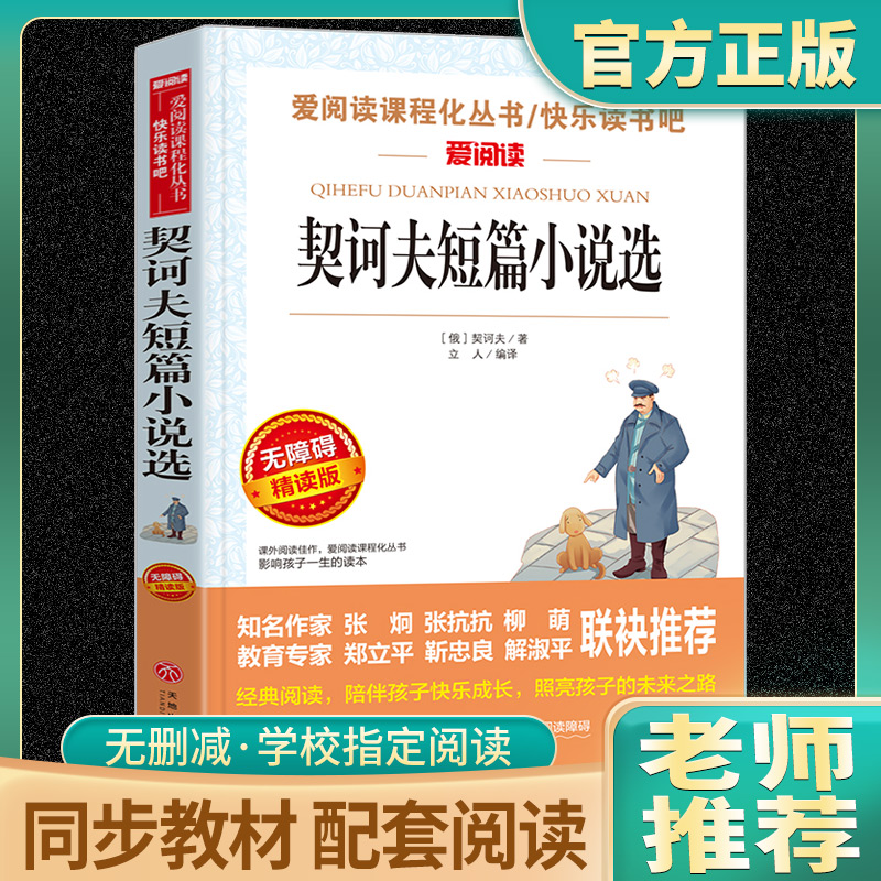 契诃夫短篇小说选正版包邮天地出版社全集初中小学生读经典世界文学名著九年级下课外阅读书籍完整版畅销书排行榜契科夫短篇小说集