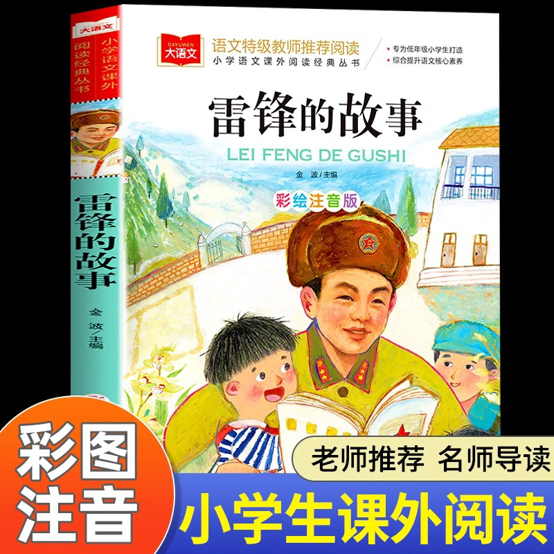 雷锋的故事注音版正版书二年级三年级一年级上册小学大语文课外阅读儿童雷锋叔叔的故事幼儿园故事书老师推荐6-7-8-9岁儿童读物YW