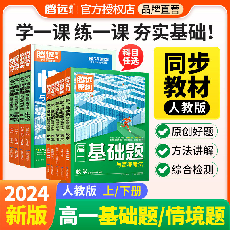 2024版腾远高考高一情境题数学物理化学生物必修一二上下册万唯高中解题达人语文英语地理必刷练习题人教版教材情境题同步教辅资料属于什么档次？