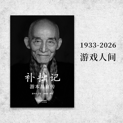 【抖音同款】补拙记 游本昌自传 真实故事首度公开大量珍贵照片与手稿角色济公繁花拍摄日记花絮照弘一大师主演游本昌创作心法书Y