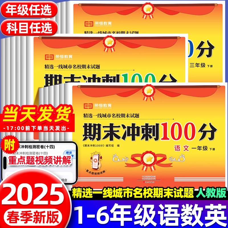 荣恒教育期末冲刺100分下册