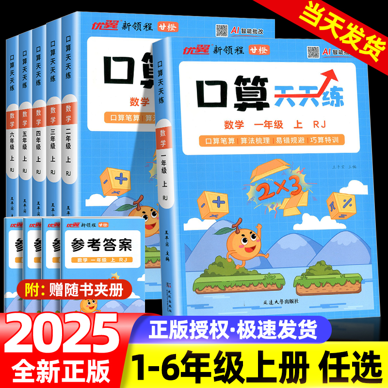 优翼新领程口算天天练2025秋甘橙一二三四五六年级上下册数学同步教材专项数学思维训练横式竖式脱式练习题口算题卡同步计算题训练