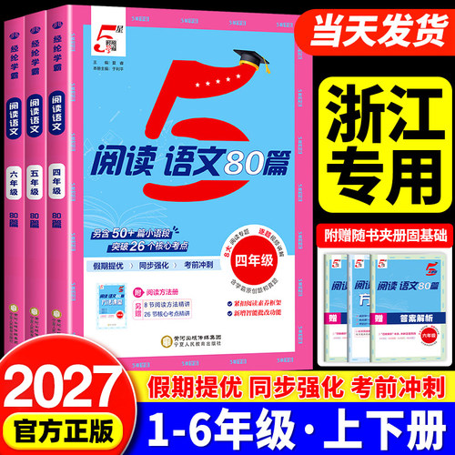 浙江专用2027版小学5星学霸阅读语文80篇一二年级看图写话三四五六年级上下册快捷英语时文阅读100篇人教版同步阅读专项训练书五星