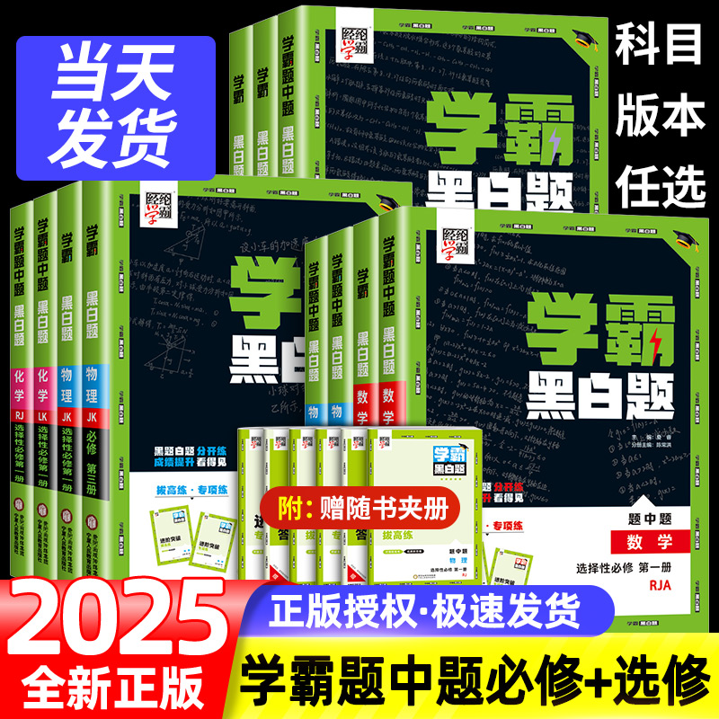 2025新版学霸黑白题中题高中数学物理化学生物选修性必修第一二三册高一高二上册下册人教版高中生新教材专练练习册高考辅导资料书-封面