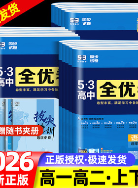2026版53全优卷高中高一高二试卷全套五三全优卷数学物理化学生物政治历史地理语文英语选择性必修一二三5.3 五三全优卷测试必刷题