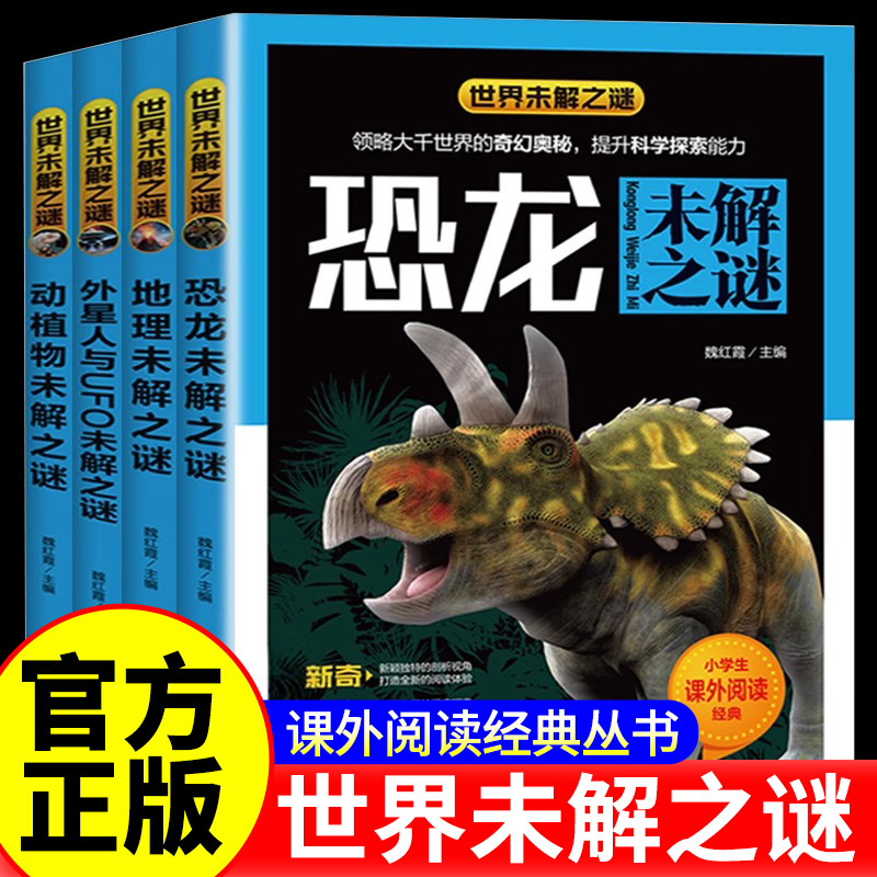 世界未解之谜大全集正版4册小学生版青少年儿童科普百科全书地理百科恐龙外星人与UFO动物植物十万个为什么课外书7-9-10-12-15岁