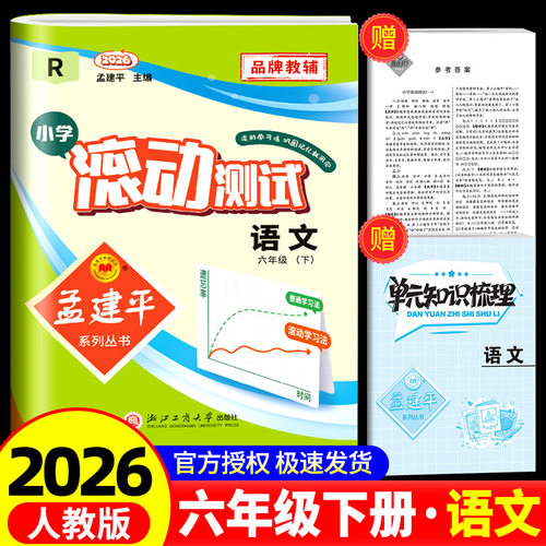 2026孟建平小学滚动测试语文六年级下册人教部编版小学生同步训练练习册作业本单元测试期中期末复习综合卷子考试模拟真题卷检测卷 - 封面