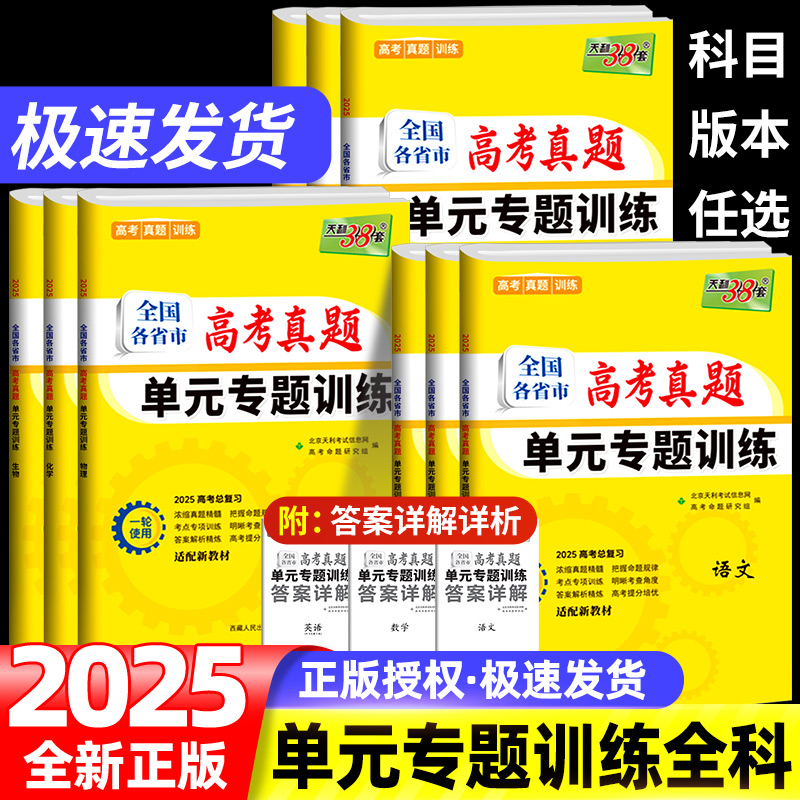 2025新版 天利38套全国各省市高考真题单元专题训练语文数学英语物理化学生物政治历史地理新教材高三高考一轮总复习专题模拟真题 书籍/杂志/报纸 中学教辅 原图主图