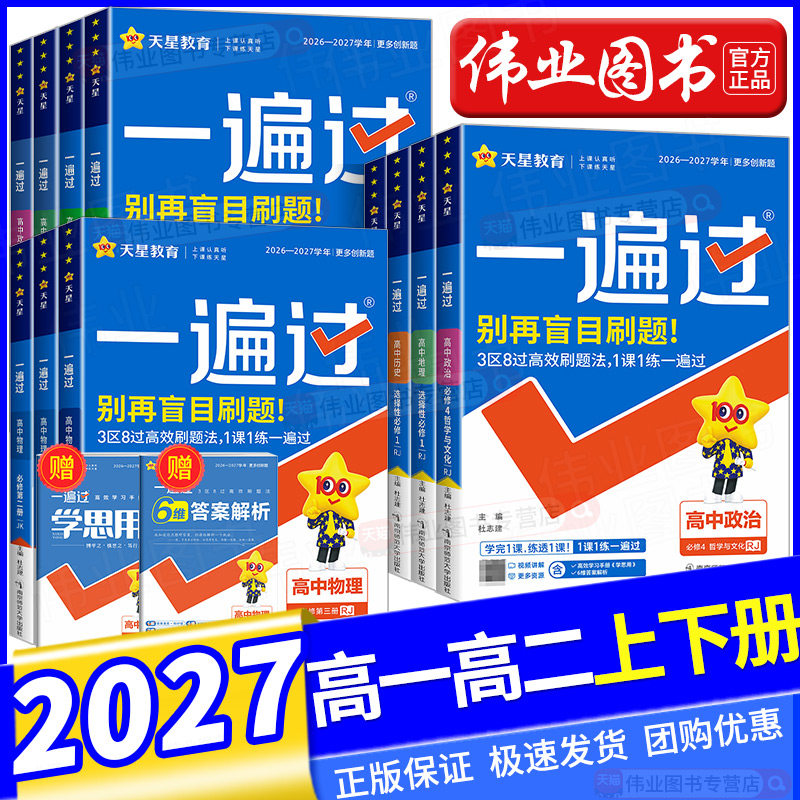 2026~2027一遍过高中数学选修一高一二上下册数物理化学生物英语文政治历史地理选择性必修一二三四1234册人教版同步训练天星教育