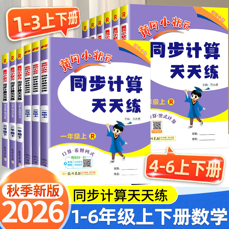 黄冈小状元同步计算天天练一年级二年级三年级四年级五年级六年级上册下册小学口算题卡竖式计算同步练习册数学思维专项训练作业本