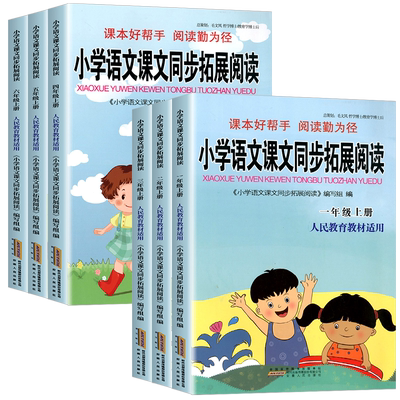 2026小学语文课文同步拓展阅读一二三四五六年级上册小学同步练习册检测试题训练课堂内外作业本课本教材总复习资料写作能力辅导