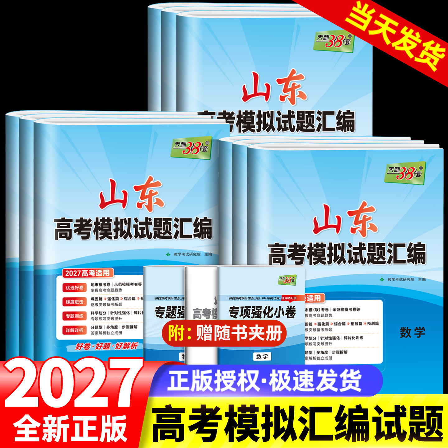 【山东专用】2027高考天利38套新高考模拟试题汇编语文数学英语物理化学生物政治历史地理高考总复习试卷测试卷新教材高考试卷套卷图片