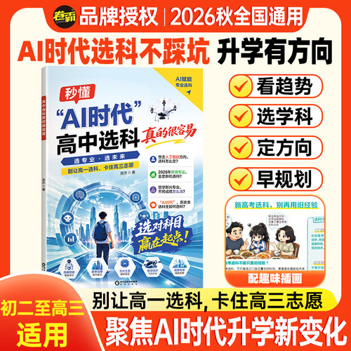 秒懂AI时代高中选科真的很容易普通高中学生发展指导选科指南新高考3+1+2模式高一高中生职业生涯规划学习兴趣导向AI赋能专业选科