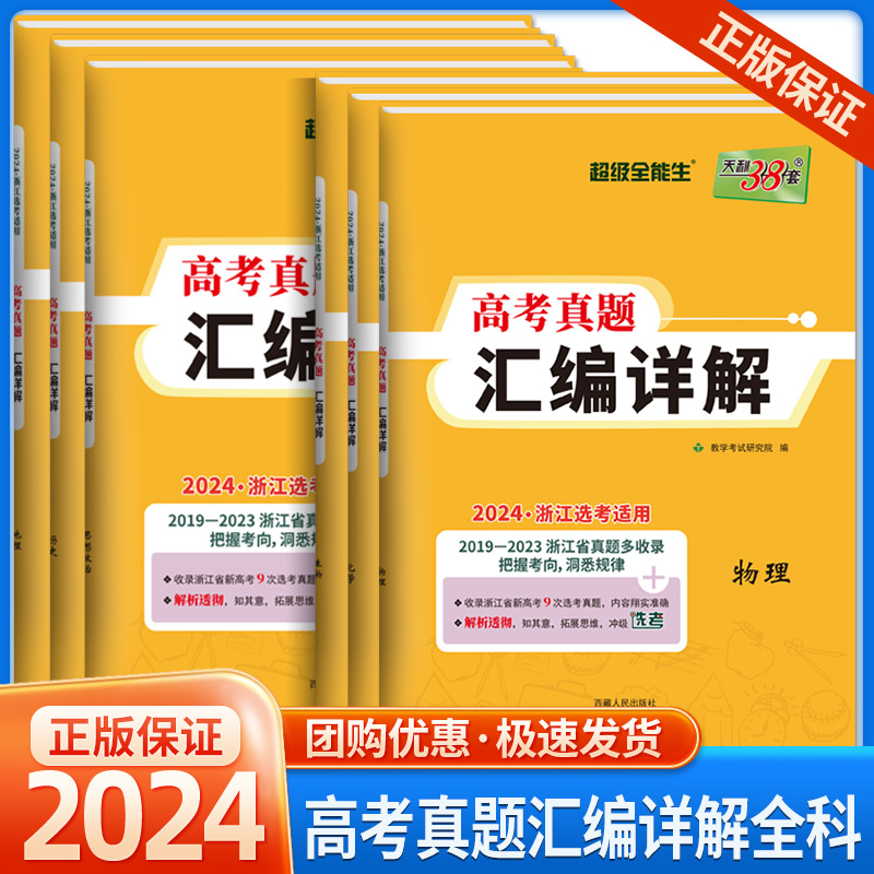 2024新版 浙江省选考真题汇编详解 物理化学生物政治历史地理技术浙江专用201-2023天利38套超级全能王高三复习高考五年高考真题 书籍/杂志/报纸 高考 原图主图