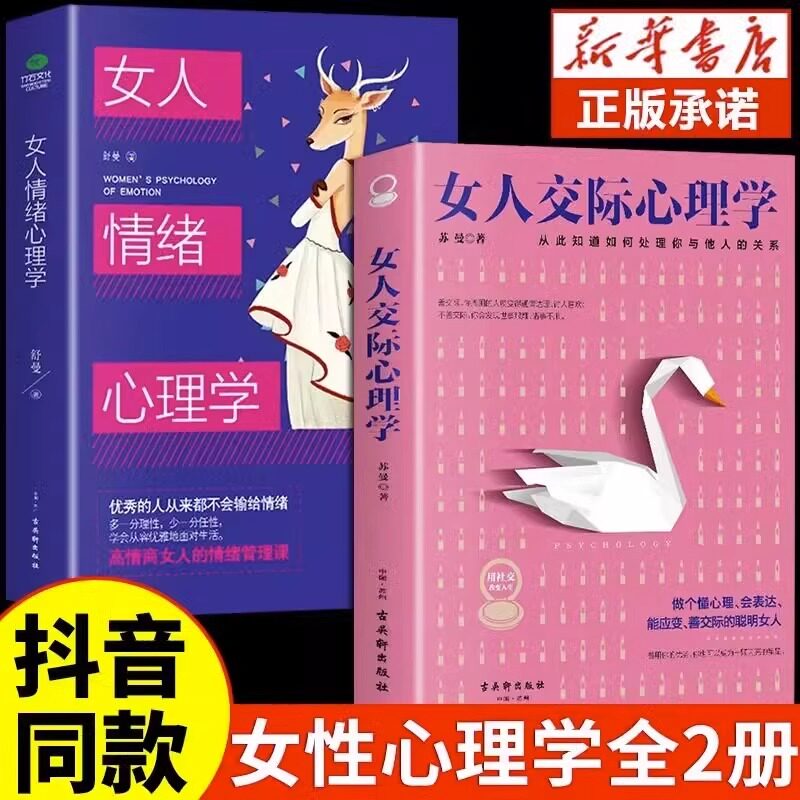 抖音同款】女人交际心理学正版 女性情绪心理学书入门基础书籍治愈妇女行为社交人际交往情绪管理控制婚姻恋爱静心读心术畅销怎么样,好用不?
