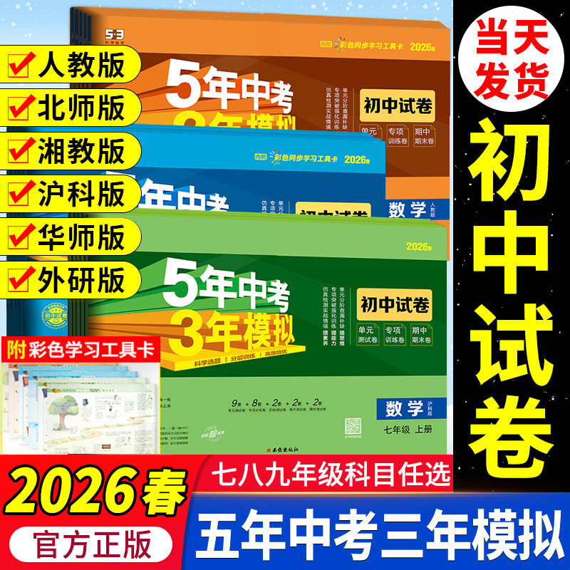 五年中考三年模拟试卷七八九年级上册测试卷全套人教版数学科学浙教版5年中考3年模拟下册试卷语文英语物理道德与法治历史地理生物