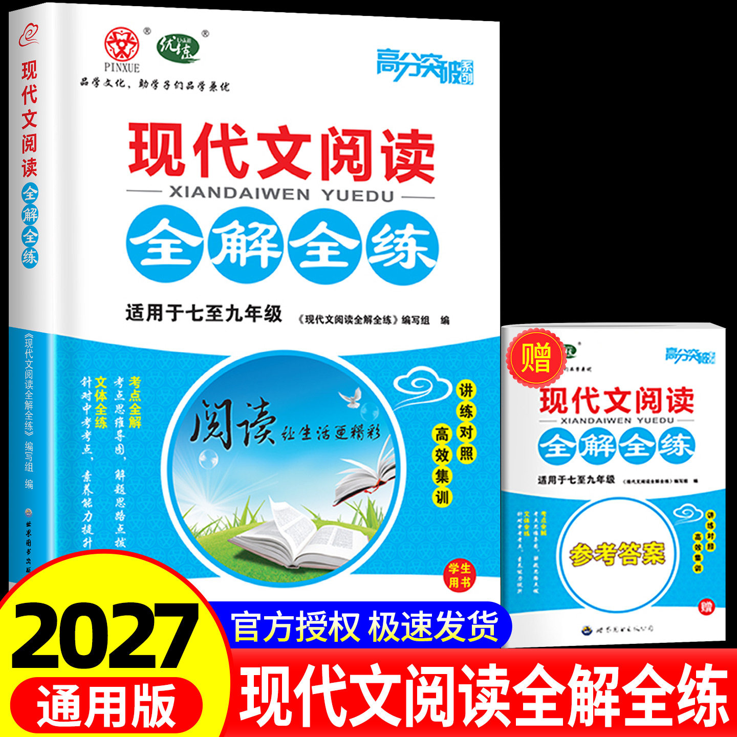 2027新教材版【语文专项】广东中考高分突破初中现代文全解全练专项训练提高 阅读精练+七八九年级初中通用