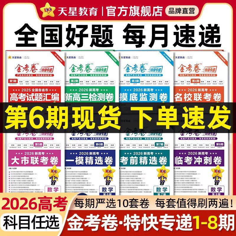 2026新版金考卷特快专递第一二三四期第五六七八期语文数学英语物理化学生物政治历史地理新高考试题汇编高三检测卷总复习模拟试卷