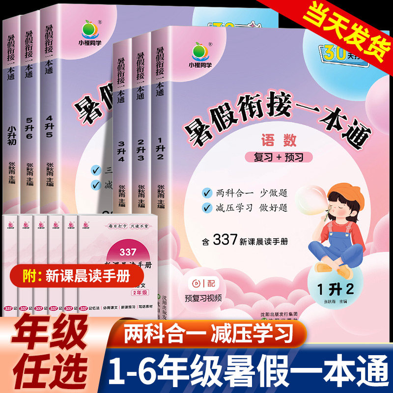 2025小橙同学暑假衔接一本通一升二升三升四升五升六年级下册暑假作业小升初语文数学英语小学预复习暑假衔接教材阅读口算专项练习