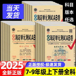 初中一二三同步训练测试ab卷2025版 非常海淀单元 测试AB卷七八九年级上册下册语文数学英语地理生物历史政治物理化学试卷全套人教版