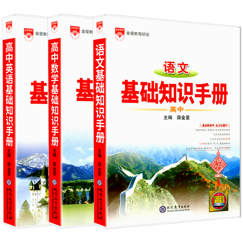 高中语文数学基础知识手册3本