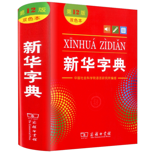 新华字典正版2025第12版双色本单色本全新小学生专用新编实用工具书字词典国民语文第十二版单色版双色板商务印书馆非最新版