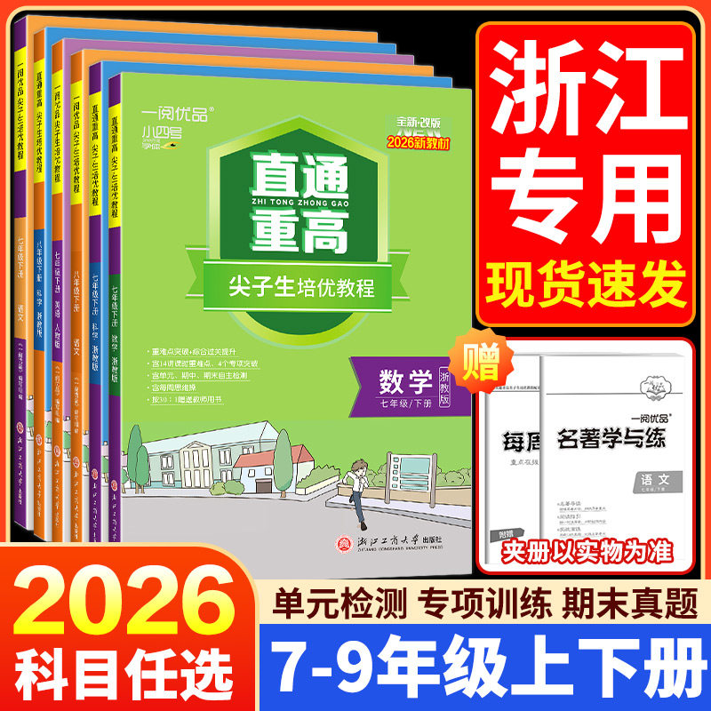 一阅优品直通重高尖子生培优教程七年级八年级九年级下册上册语文数学英语科学浙教版人教版初一初二初三必刷题同步练习训练试卷图片