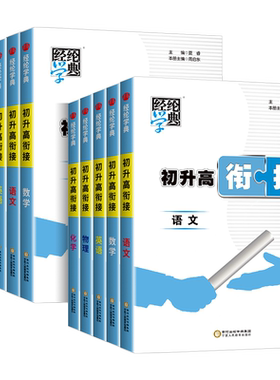 经纶学典初升高中衔接教材 语文数学英语物理化学生物初中升高中暑假作业培训教材必备总复习资料辅导书同步练习册测试中考