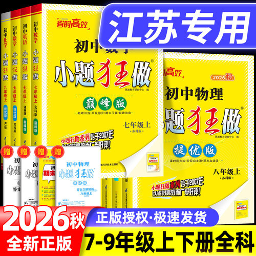 小题狂做提优版巅峰版江苏七八九