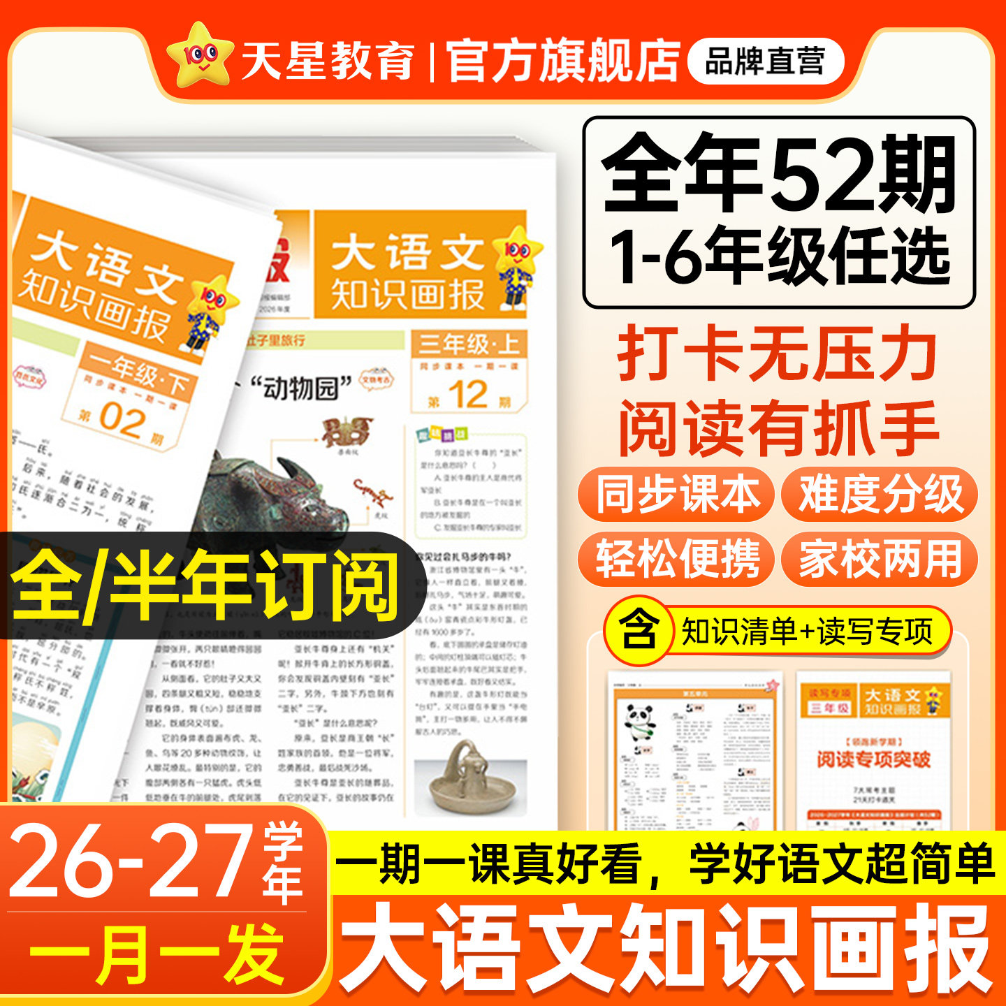 天星教育大语文知识画报2026秋新版小学快乐学习报阳光少年报纸杂志全年订阅小学生一二三年级上四五六年级上册下同步课本教材阅读