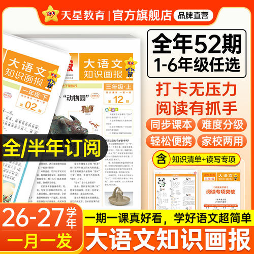 天星教育大语文知识画报2026秋新版小学快乐学习报阳光少年报纸杂志全年订阅小学生一二三年级上四五六年级上册下同步课本教材阅读