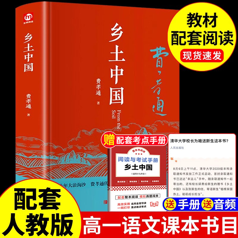 乡土中国高中必读人教版同步费孝通整本书阅读与检测原著正版无删减文学名著高一上册课外书课外阅读书籍红楼梦人民文学青岛出版社