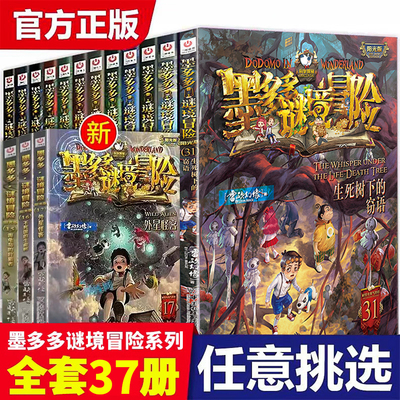 正版墨多多谜境冒险系列全套36册查理原版阳光版第二季小说全集谜境探险书籍新文字版雷欧幻像著儿童探险墨多多的 不可思议事件薄