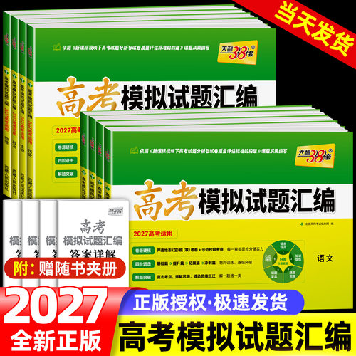 天利38套2027新教材高考模拟试题汇编38+10语文数学英语物理化学生物政治历史地理基础提升拓展冲刺高三总复习模拟试卷测试题高考