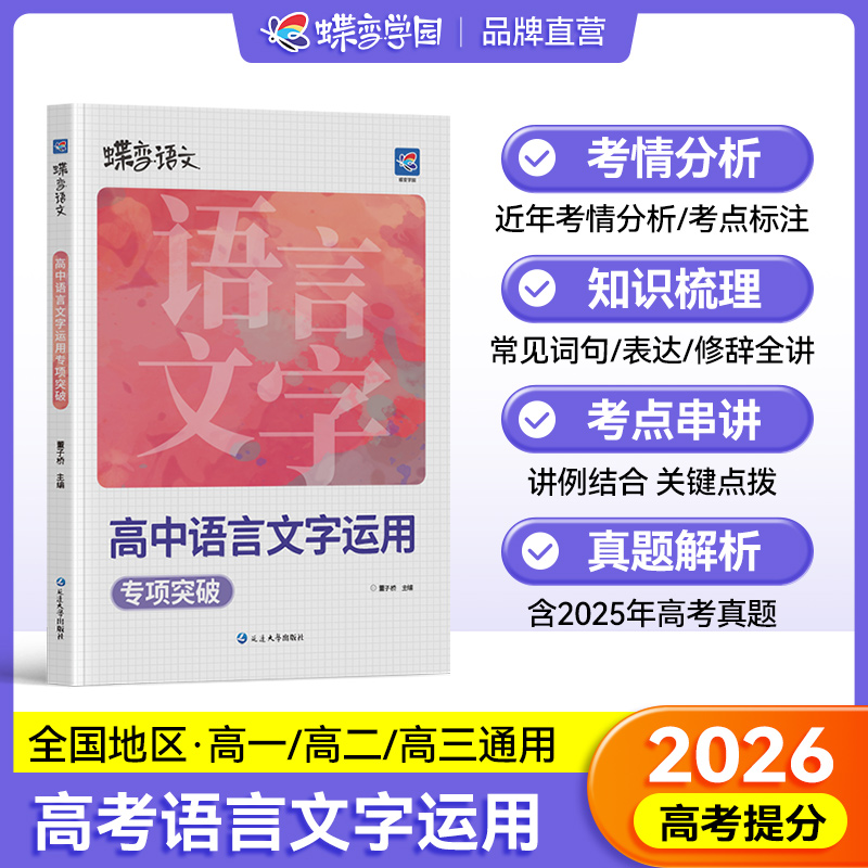 2026版蝶变语文高中语言文字应用专题突破训练高考语文复习资料基础技能运用修辞病句修改必刷题文学常识选择题强化真题模拟题