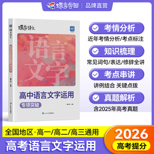 2026版蝶变语文高中语言文字应用专题突破训练高考语文复习资料基础技能运用修辞病句修改必刷题文学常识选择题强化真题模拟题
