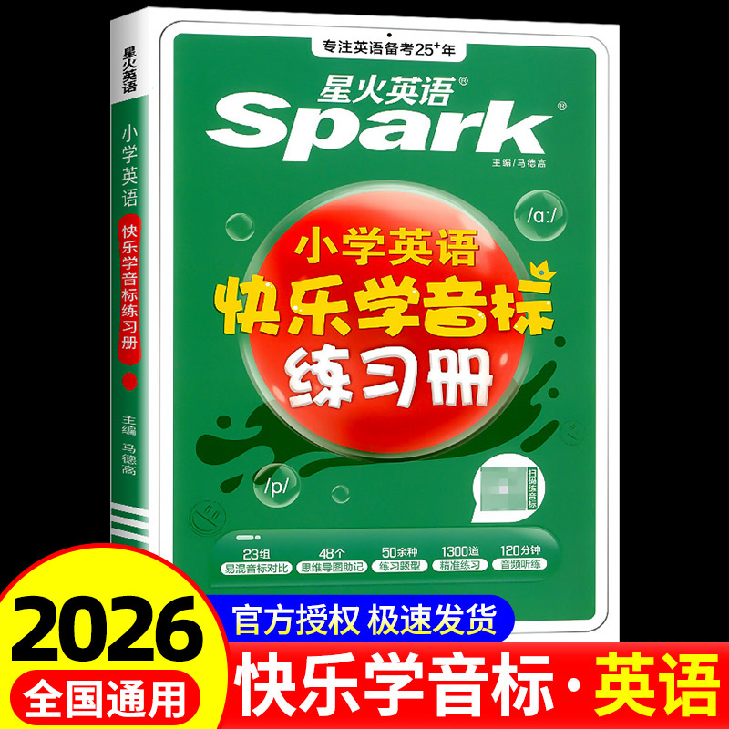 2026星火英语小学音标练习册三四五六年级专项练习零基础入门自学英语国际音标教程初级教材思维导图快速记单词快乐学音标语法书