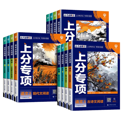 2026新版高考必刷题上分专项物理专题版物理1运动与力机械能动量2电场电流磁场电磁感应3机械振动热学光学原子物理4实验专题通用版