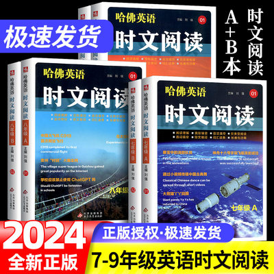 2024版哈佛英语时文阅读七年级上册八年级上册九年级上册A版阅读理解完形填空语法填空任务型阅读选词填空短文填词词汇速查注释