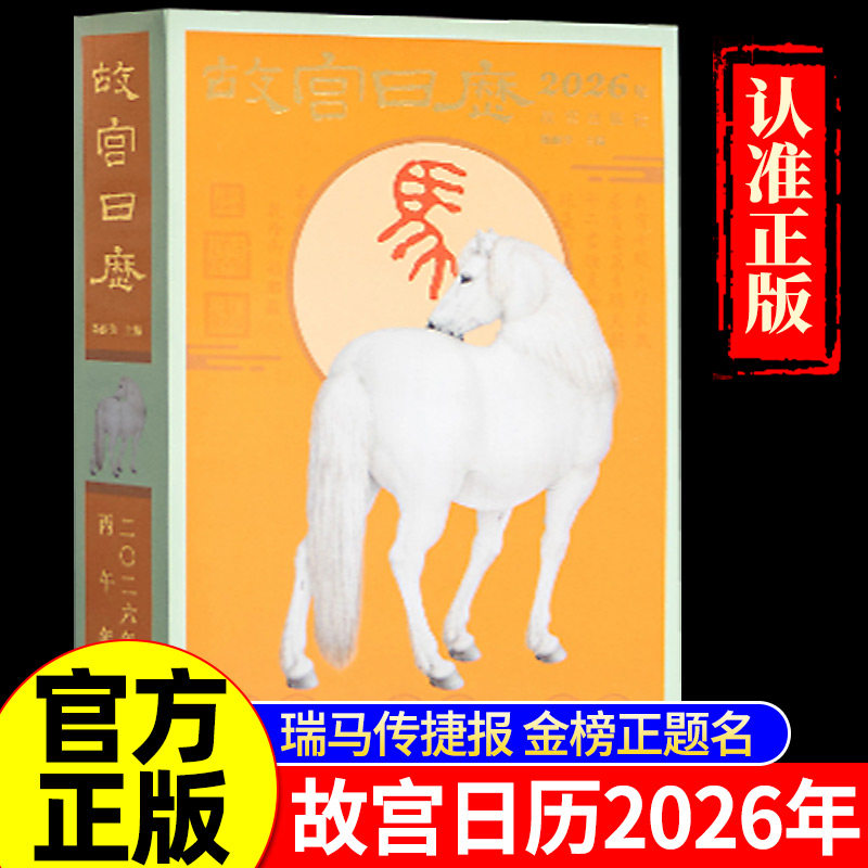 故宫日历2026年 故宫出版社 新年日历桌面摆件台历挂历 收藏鉴赏 纸上故宫 2026年农历丙午年生肖马农历马年 正版书籍