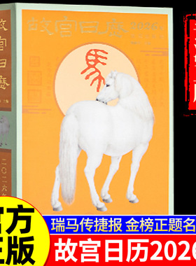 故宫日历2026年 故宫出版社 新年日历桌面摆件台历挂历 收藏鉴赏 纸上故宫 2026年农历丙午年生肖马农历马年 正版书籍