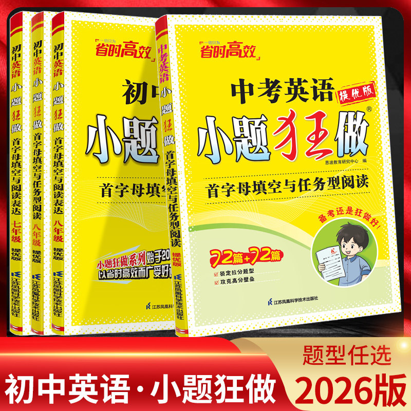 小题狂做提优版英语首字母填空图片