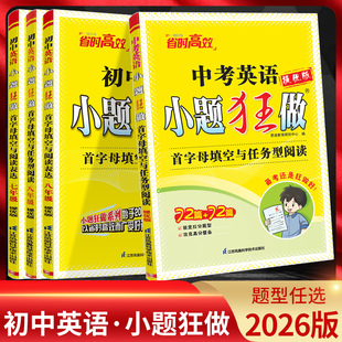 2026版恩波教育小题狂做提优版七八九年级中考英语首字母填空与任务型阅读表达英语初一二三辅导资料练习中考冲刺专项专题突破训练