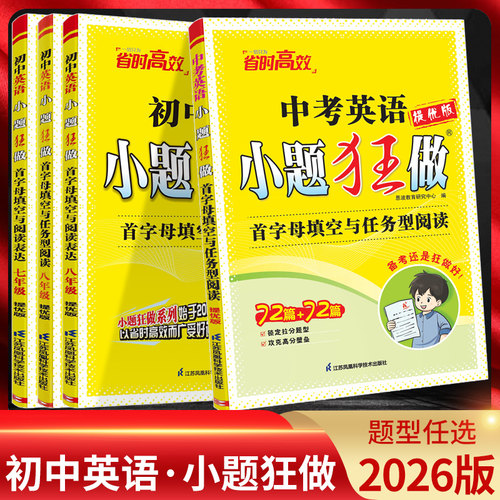 小题狂做提优版英语首字母填空