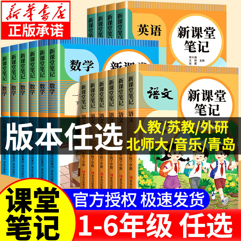 2026年新版小学课堂笔记一二三四五六年级上下册语文数学英语课本全解同步人教版教材三上二上预习四上随堂黄冈学霸教材预习资料SW