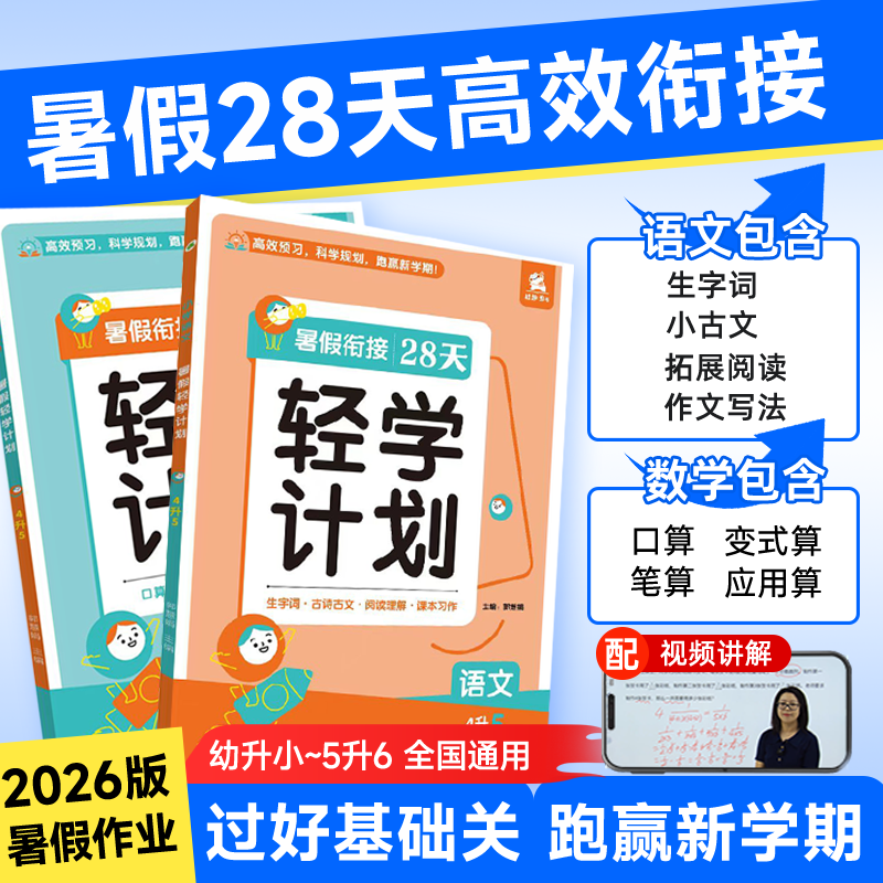 2026新版暑假28天高效衔接轻学计划幼升小一升二年级三年级四五六年级暑假作业语数2本套过好基础关 跑赢新学期暑假专项复习