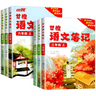2025秋优翼涂重点甘橙语文笔记一二三四五六年级下册上册人教版课堂学霸笔记上册同步教材随堂预习重点知识讲解课本讲解资料复习