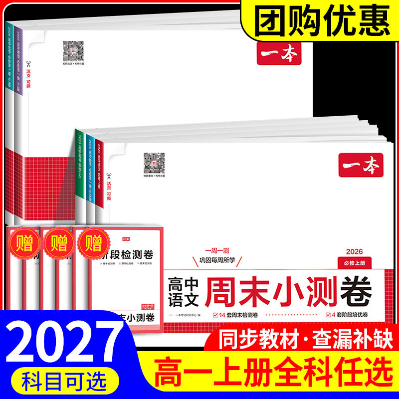 2027新版一本高中周末小测卷语文数学英语物理化学必修第一册人教版A版高中必刷题高一上册下册试卷全套同步单元检测期中末测评卷图片