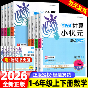 木头马计算小状元一1二2三3四4五5六6年级上册下册人教版北师大课时同步练习视频讲解小学数学计算题单元测试解决问题专项提优训练